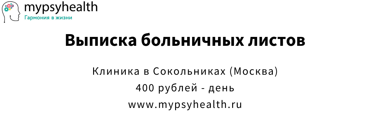Выписка больничных листов в Сокольниках, Москва купить больничный лист сокольники москва